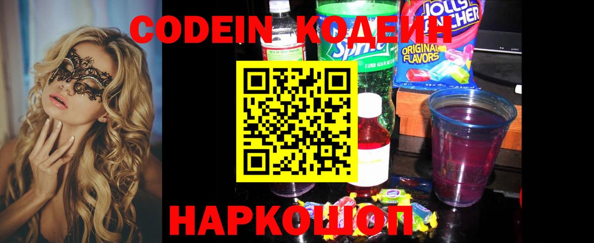 Codein Purple Drank  Вход с VPN  Кодеин напиток Lean (лин)  Новоалександровск 